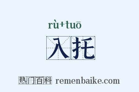 入托是什么意思的图片